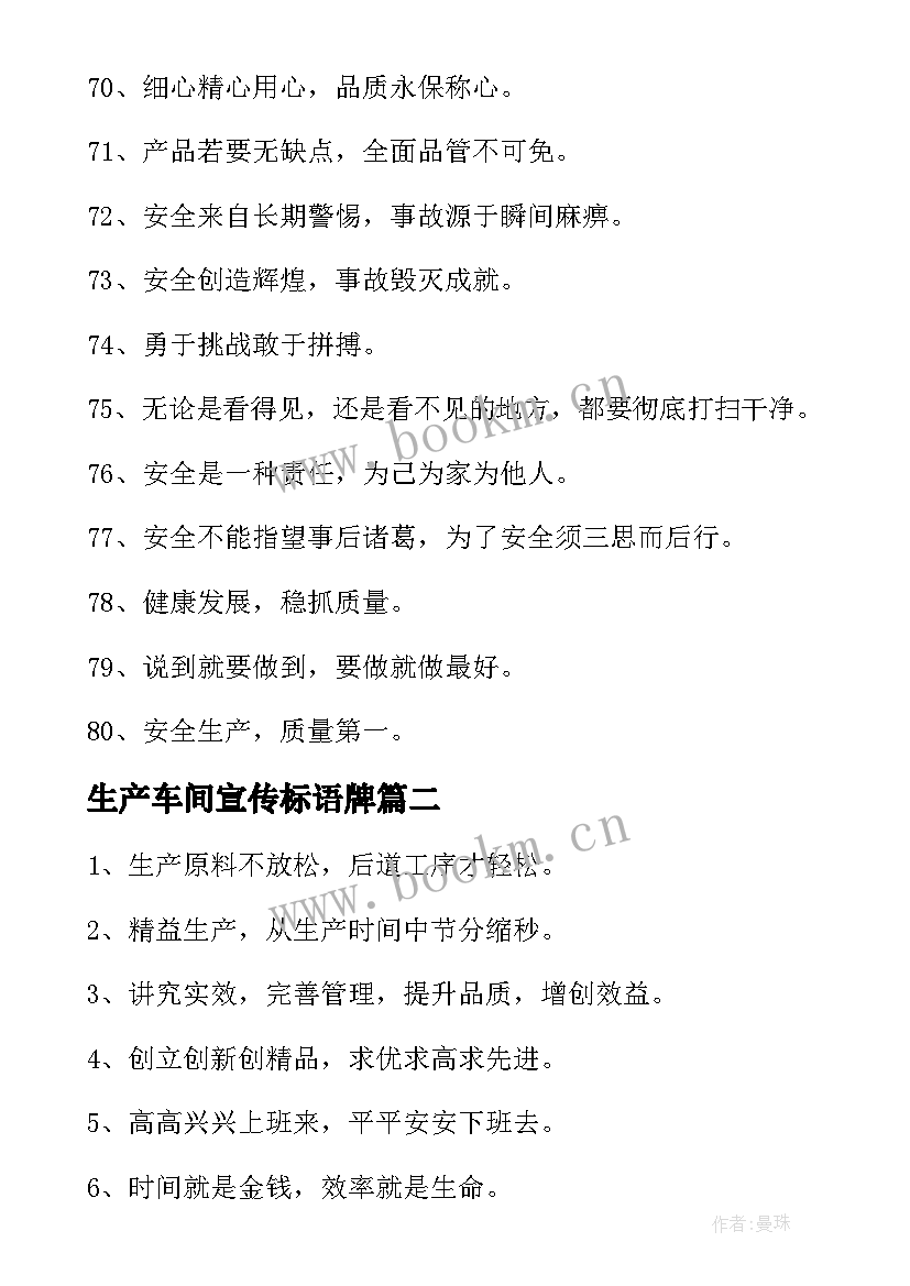 2023年生产车间宣传标语牌 工厂车间生产宣传语标语(通用5篇)