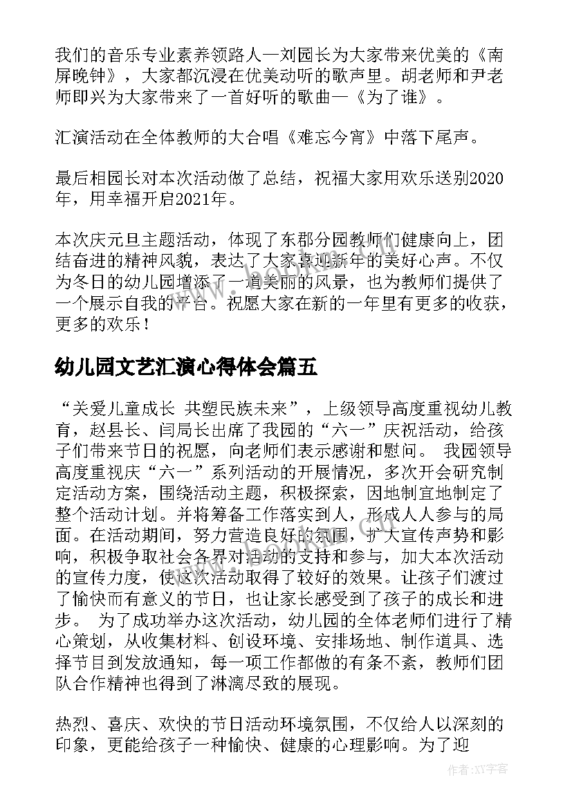 最新幼儿园文艺汇演心得体会(优质5篇)