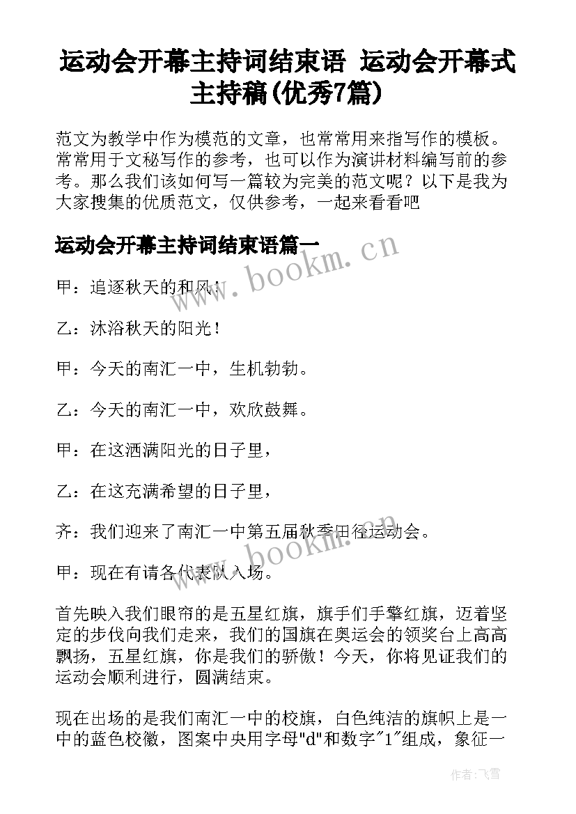 运动会开幕主持词结束语 运动会开幕式主持稿(优秀7篇)