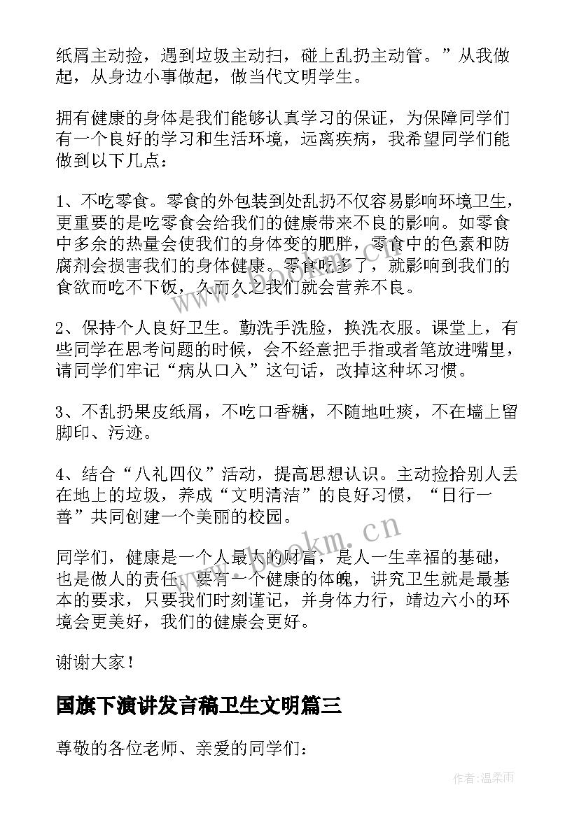 最新国旗下演讲发言稿卫生文明 卫生的国旗下讲话稿(实用9篇)