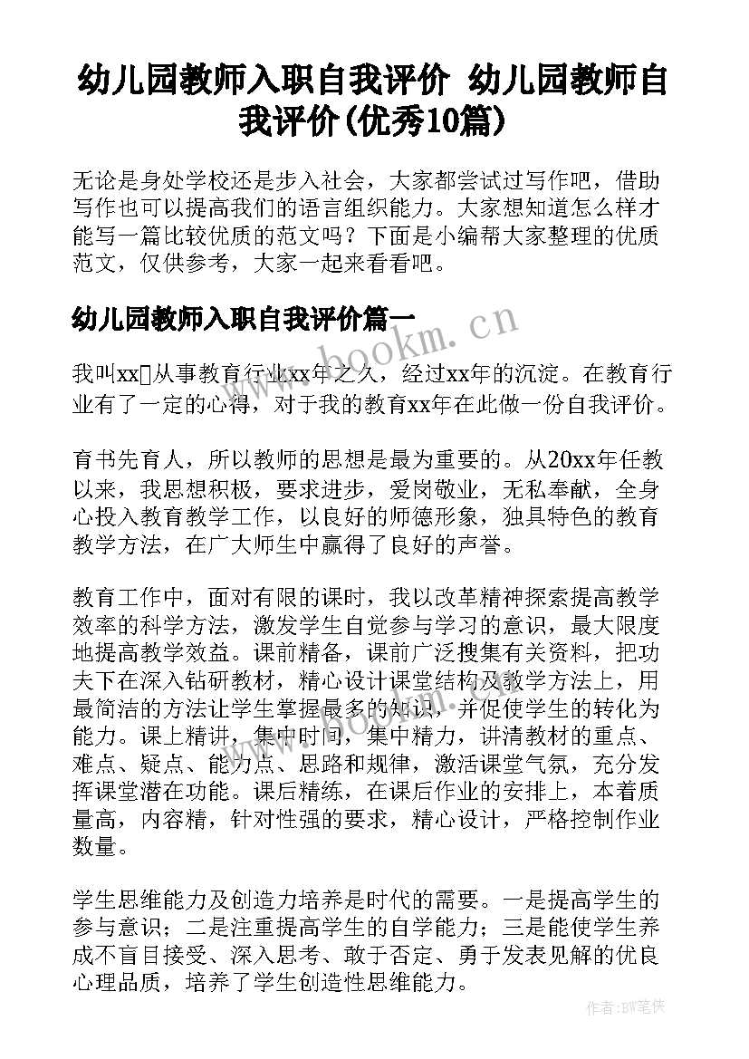 幼儿园教师入职自我评价 幼儿园教师自我评价(优秀10篇)