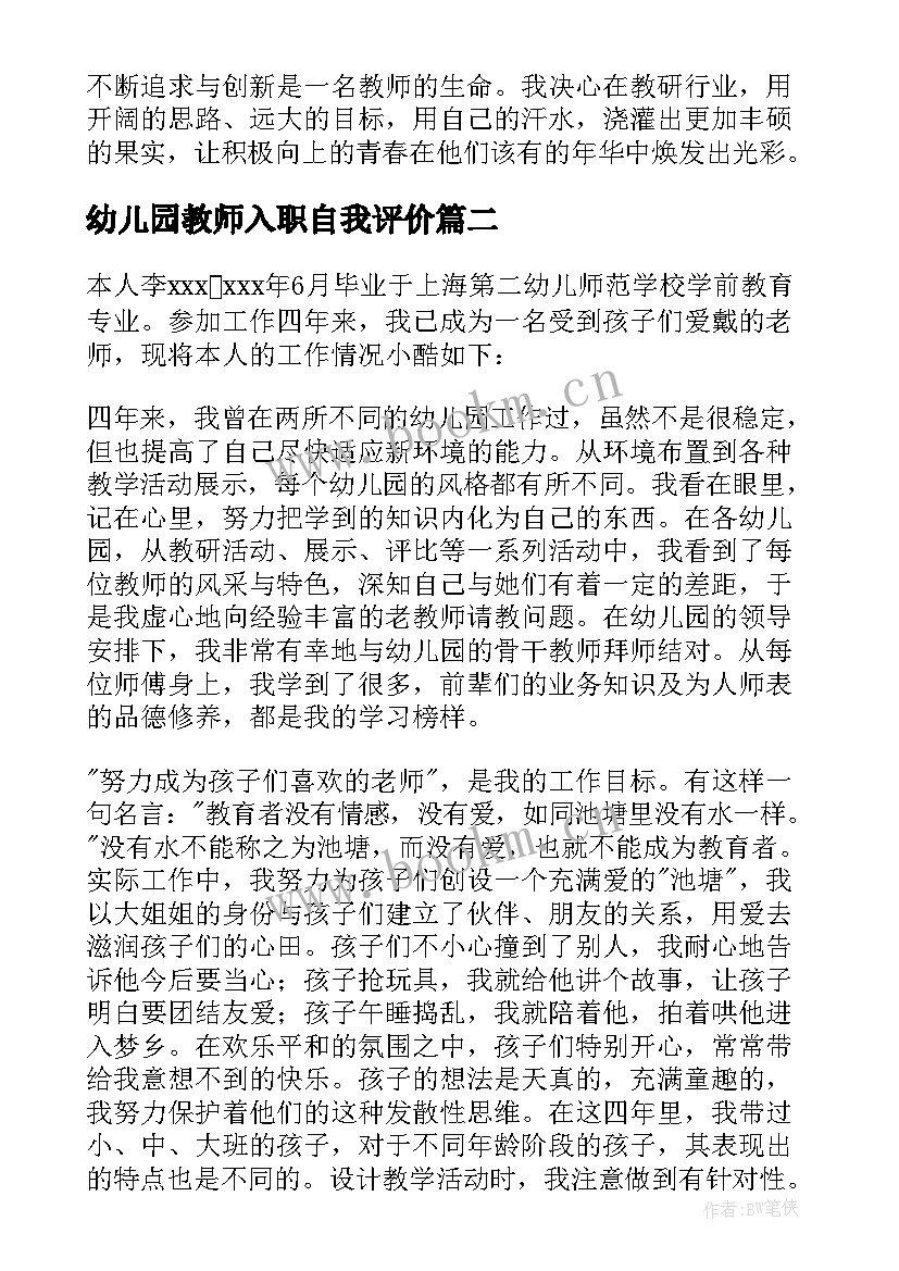 幼儿园教师入职自我评价 幼儿园教师自我评价(优秀10篇)