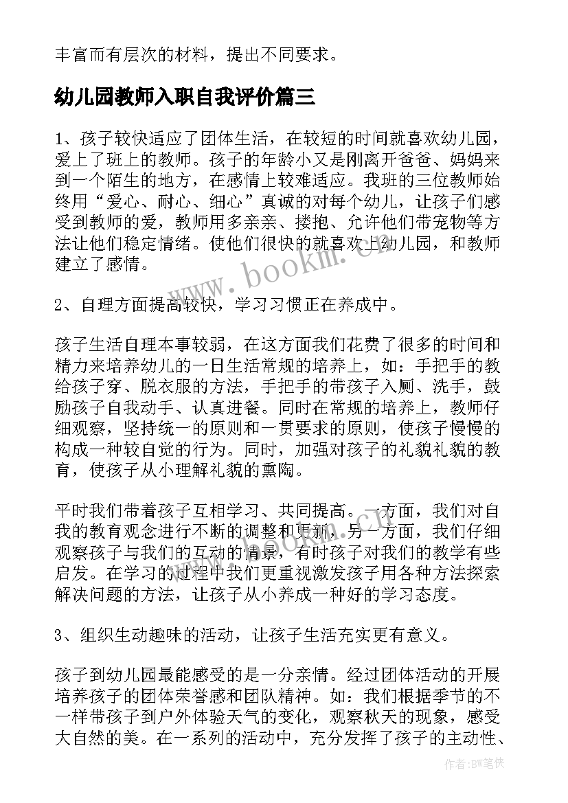 幼儿园教师入职自我评价 幼儿园教师自我评价(优秀10篇)