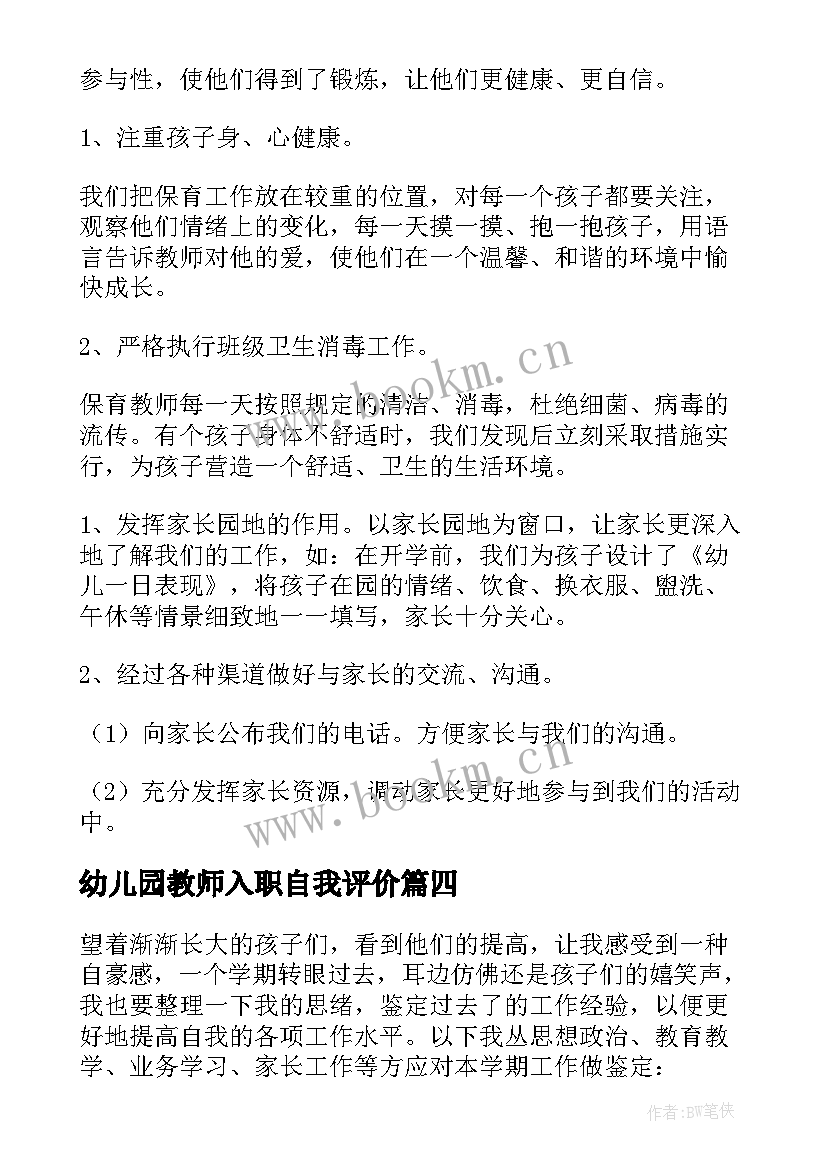 幼儿园教师入职自我评价 幼儿园教师自我评价(优秀10篇)