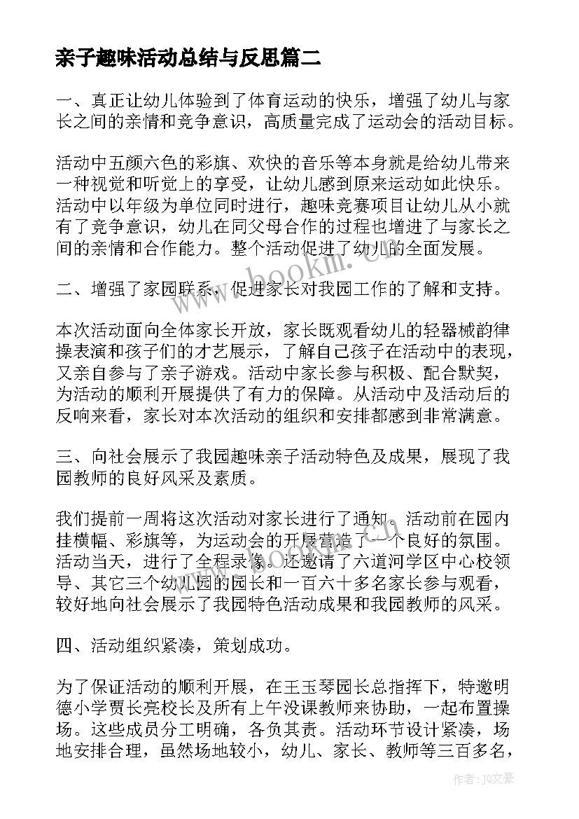 2023年亲子趣味活动总结与反思 亲子趣味运动会活动总结(模板5篇)