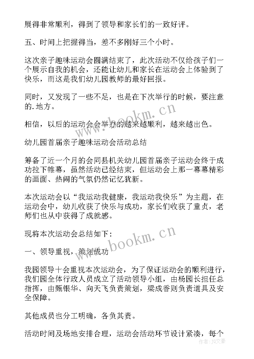 2023年亲子趣味活动总结与反思 亲子趣味运动会活动总结(模板5篇)