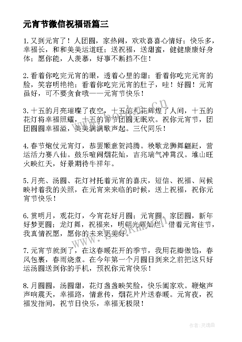 最新元宵节微信祝福语(实用9篇)