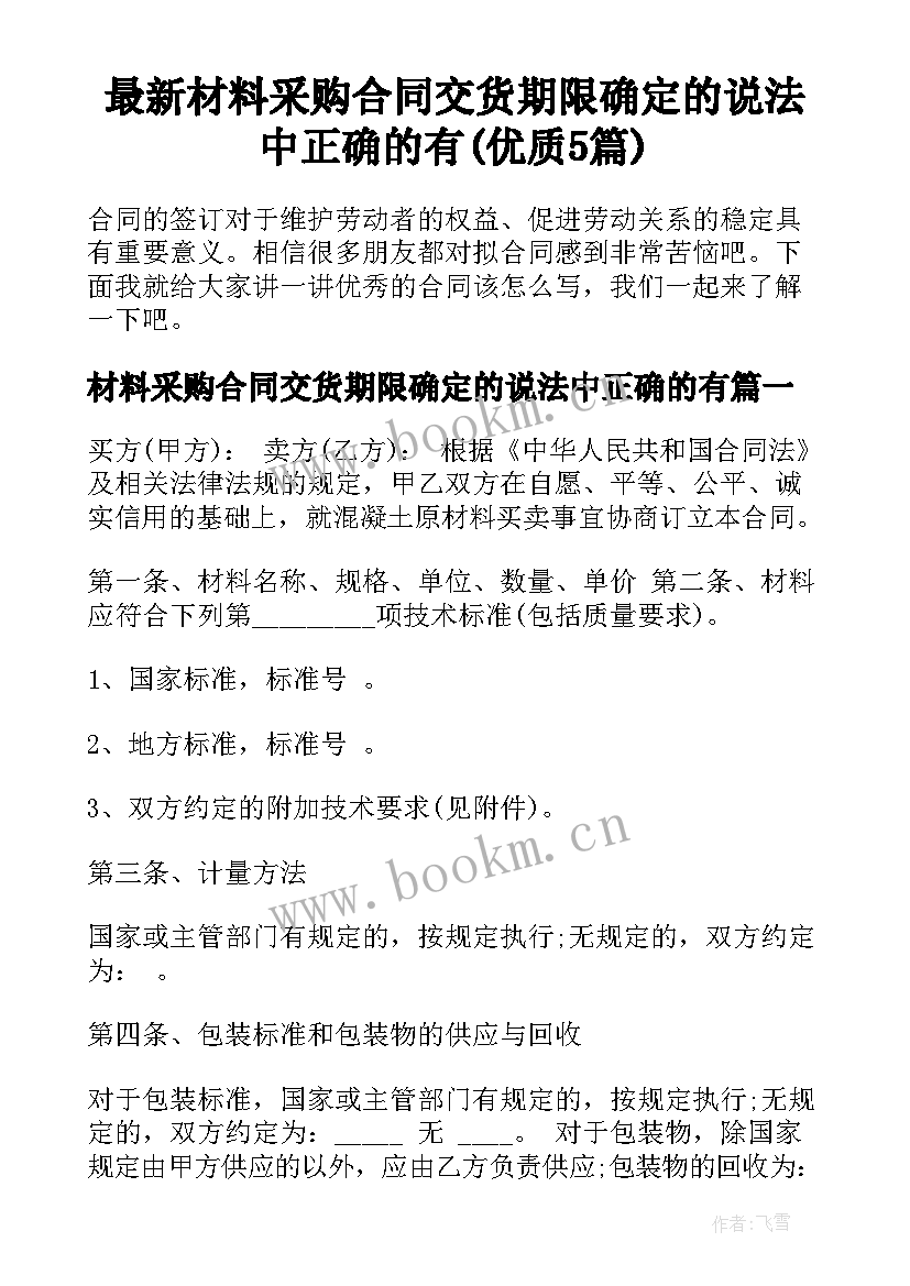 最新材料采购合同交货期限确定的说法中正确的有(优质5篇)