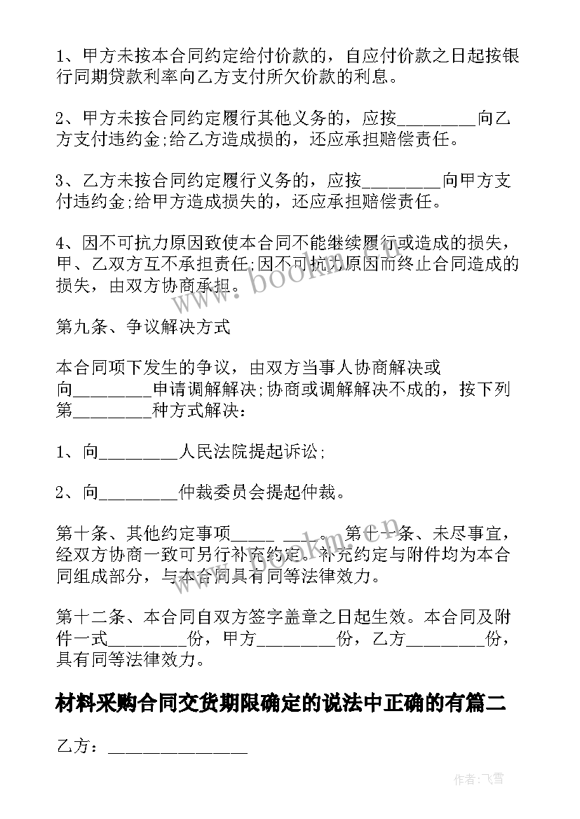 最新材料采购合同交货期限确定的说法中正确的有(优质5篇)