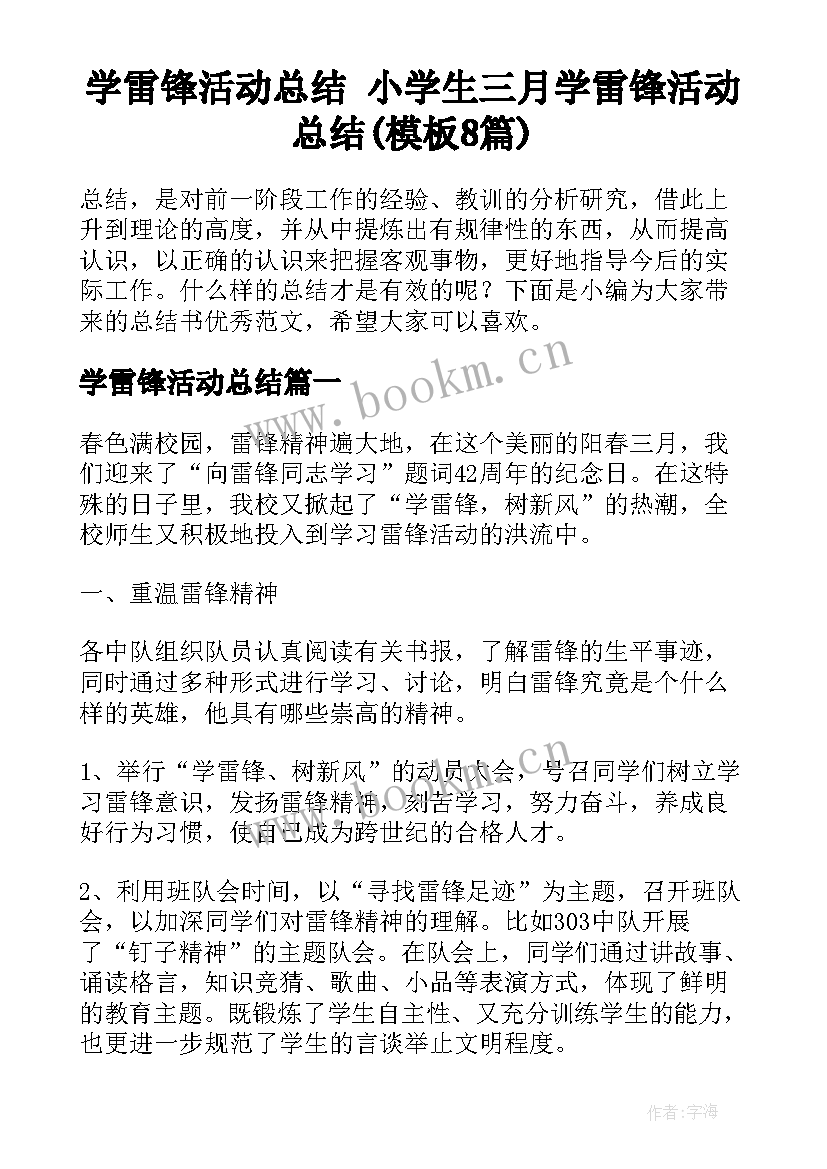 学雷锋活动总结 小学生三月学雷锋活动总结(模板8篇)