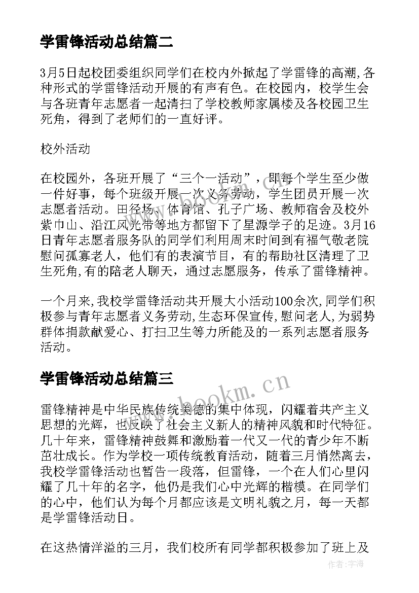 学雷锋活动总结 小学生三月学雷锋活动总结(模板8篇)