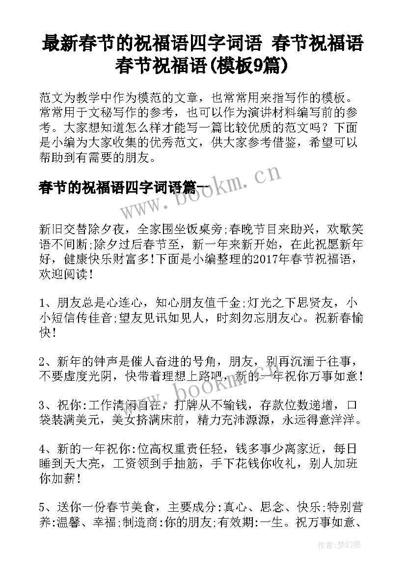 最新春节的祝福语四字词语 春节祝福语春节祝福语(模板9篇)