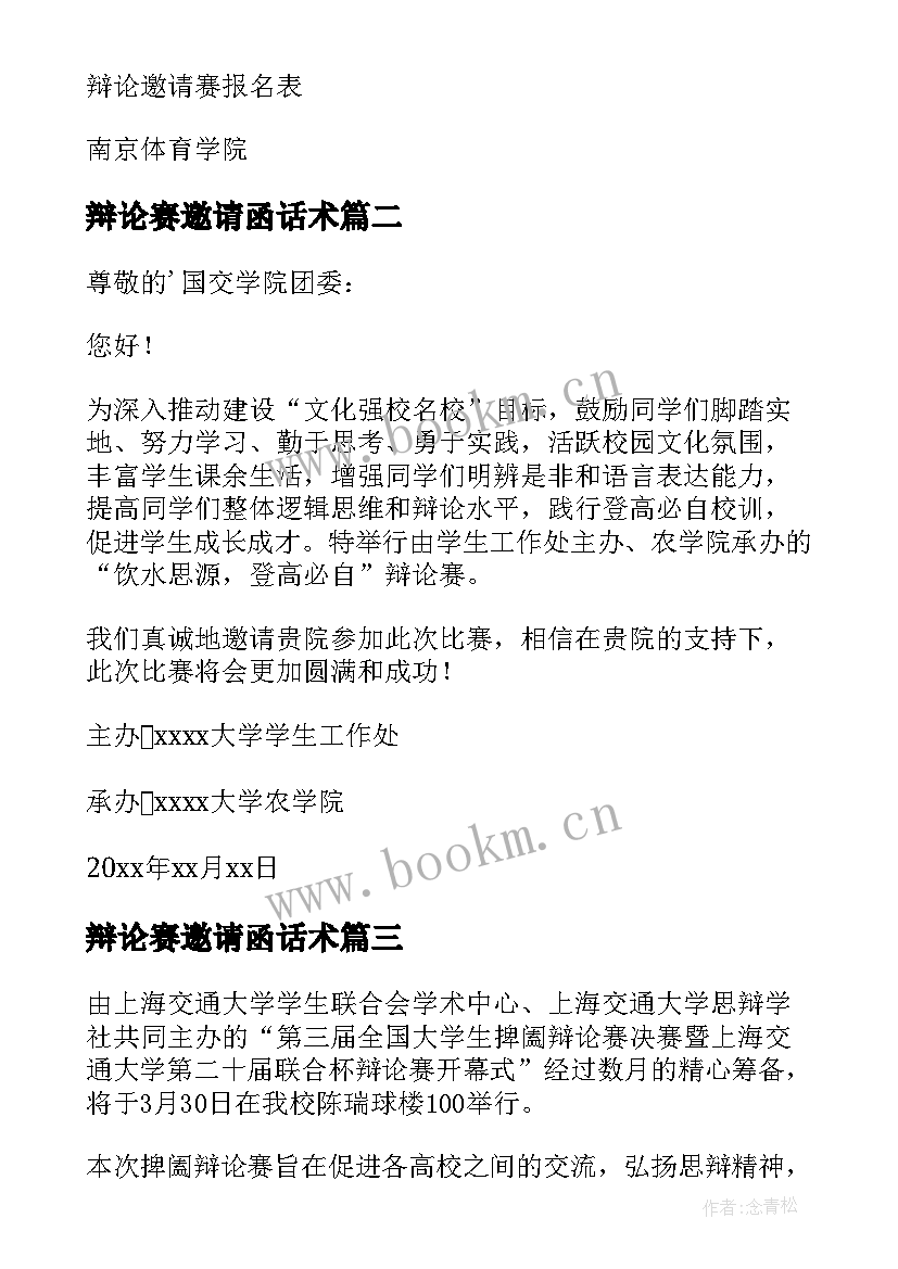 2023年辩论赛邀请函话术 校级辩论赛邀请函(实用5篇)