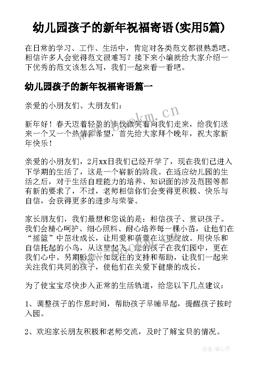 幼儿园孩子的新年祝福寄语(实用5篇)