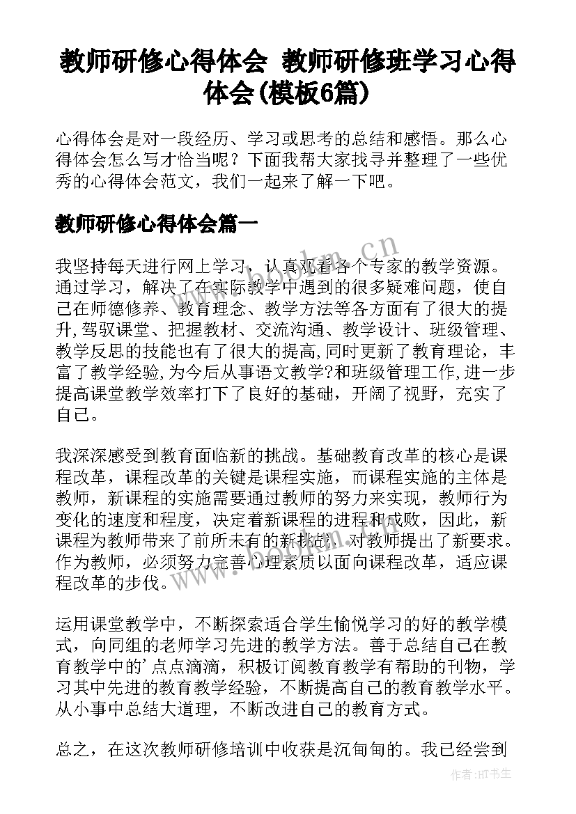 教师研修心得体会 教师研修班学习心得体会(模板6篇)