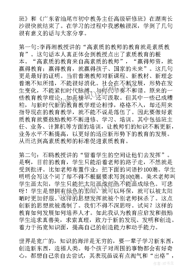 教师研修心得体会 教师研修班学习心得体会(模板6篇)