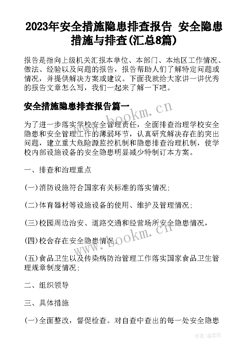 2023年安全措施隐患排查报告 安全隐患措施与排查(汇总8篇)