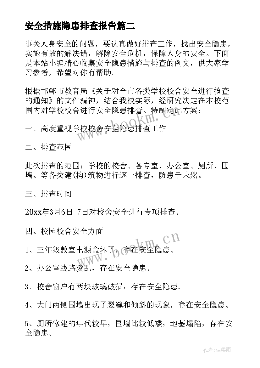 2023年安全措施隐患排查报告 安全隐患措施与排查(汇总8篇)