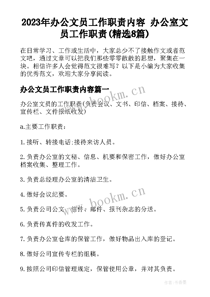 2023年办公文员工作职责内容 办公室文员工作职责(精选8篇)