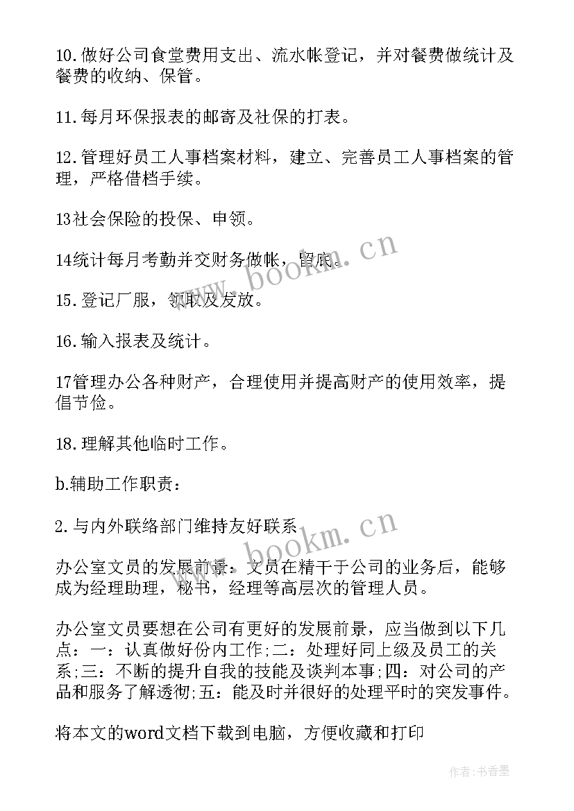 2023年办公文员工作职责内容 办公室文员工作职责(精选8篇)