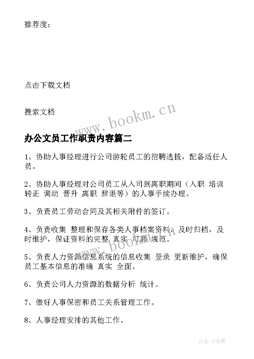 2023年办公文员工作职责内容 办公室文员工作职责(精选8篇)