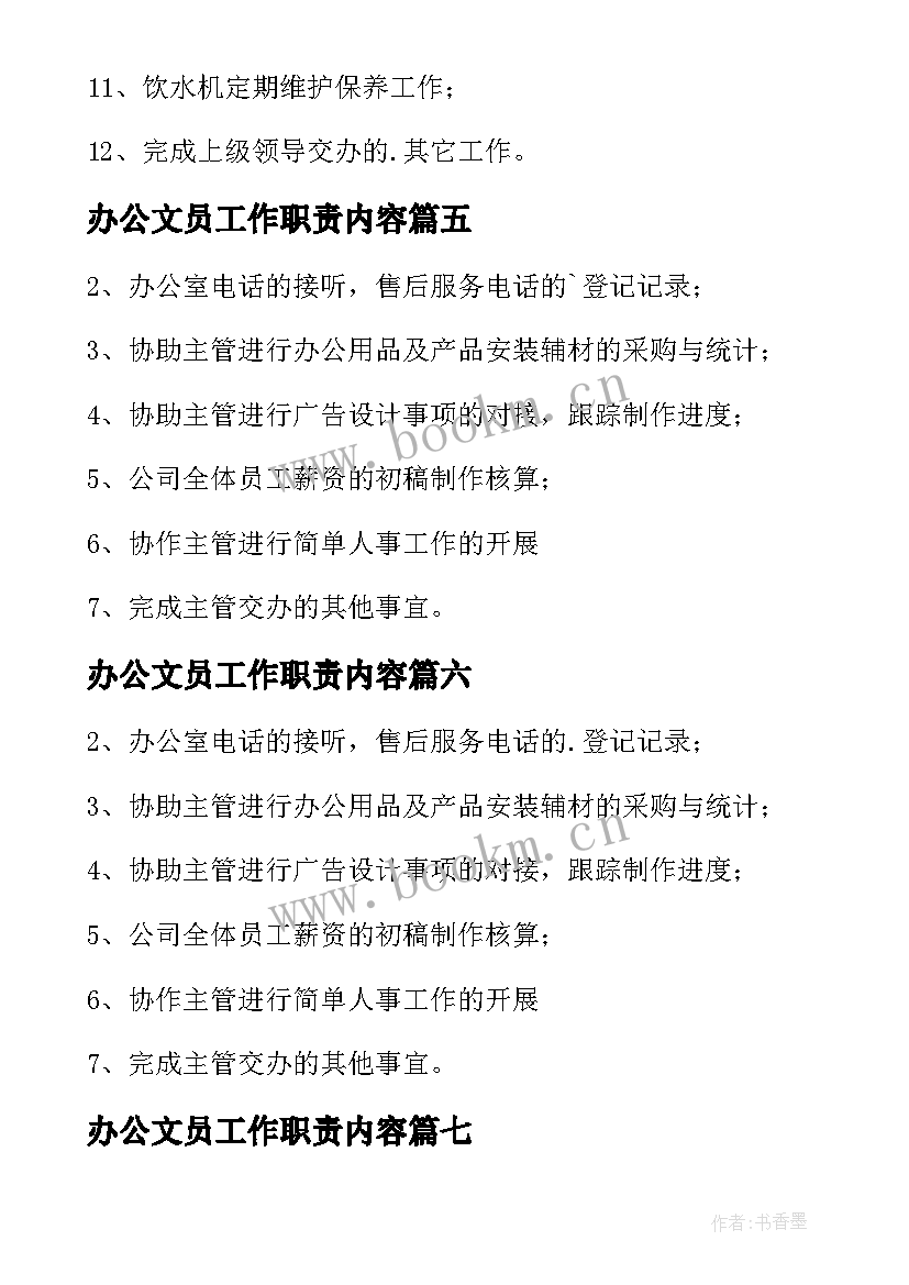 2023年办公文员工作职责内容 办公室文员工作职责(精选8篇)