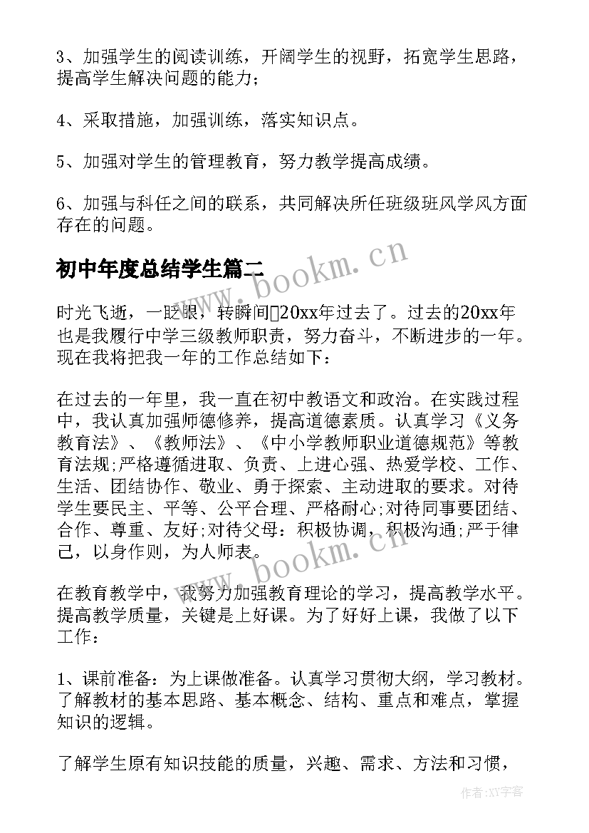 最新初中年度总结学生(实用6篇)