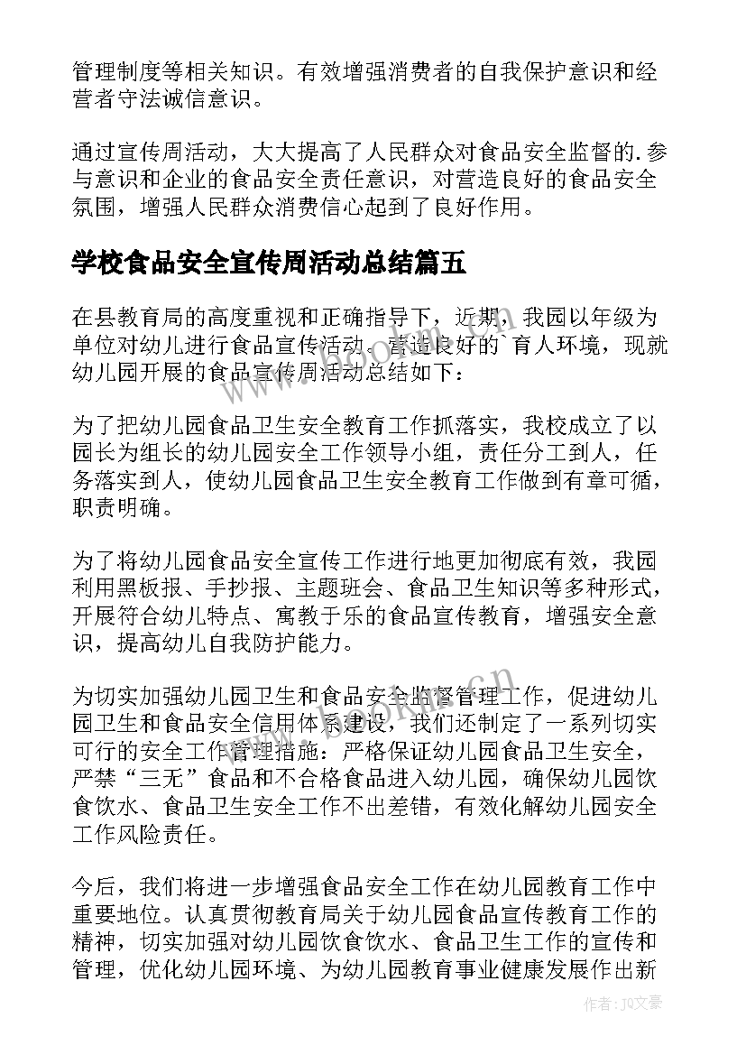 2023年学校食品安全宣传周活动总结 食品安全宣传周活动总结(通用5篇)