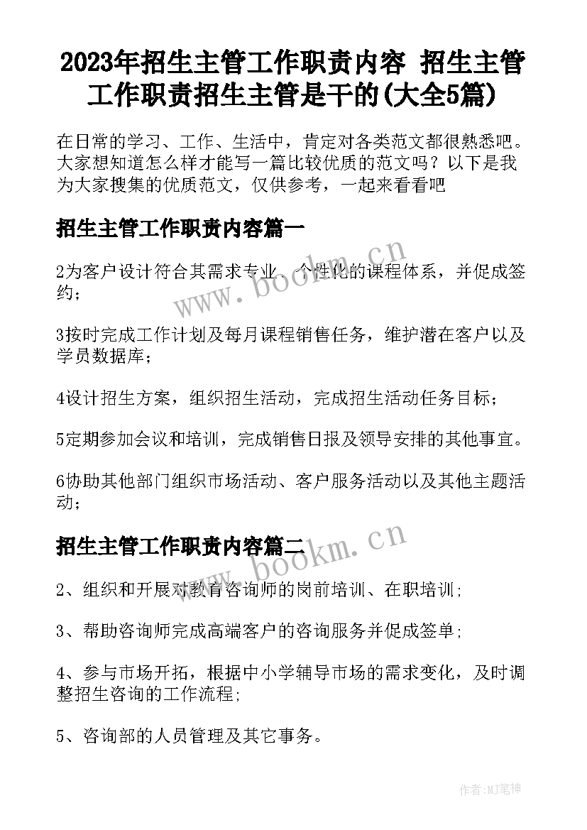 2023年招生主管工作职责内容 招生主管工作职责招生主管是干的(大全5篇)