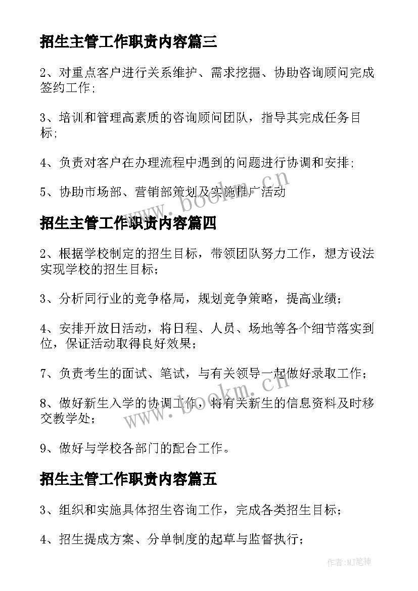 2023年招生主管工作职责内容 招生主管工作职责招生主管是干的(大全5篇)