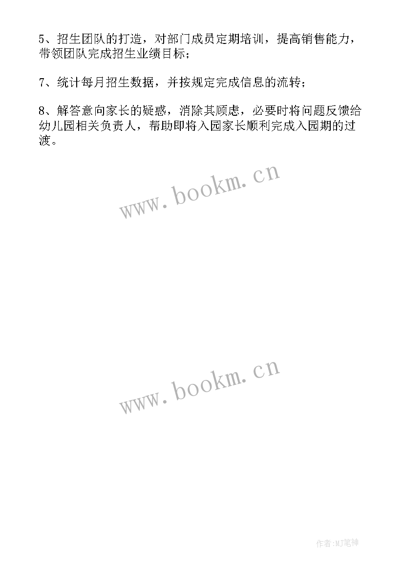 2023年招生主管工作职责内容 招生主管工作职责招生主管是干的(大全5篇)