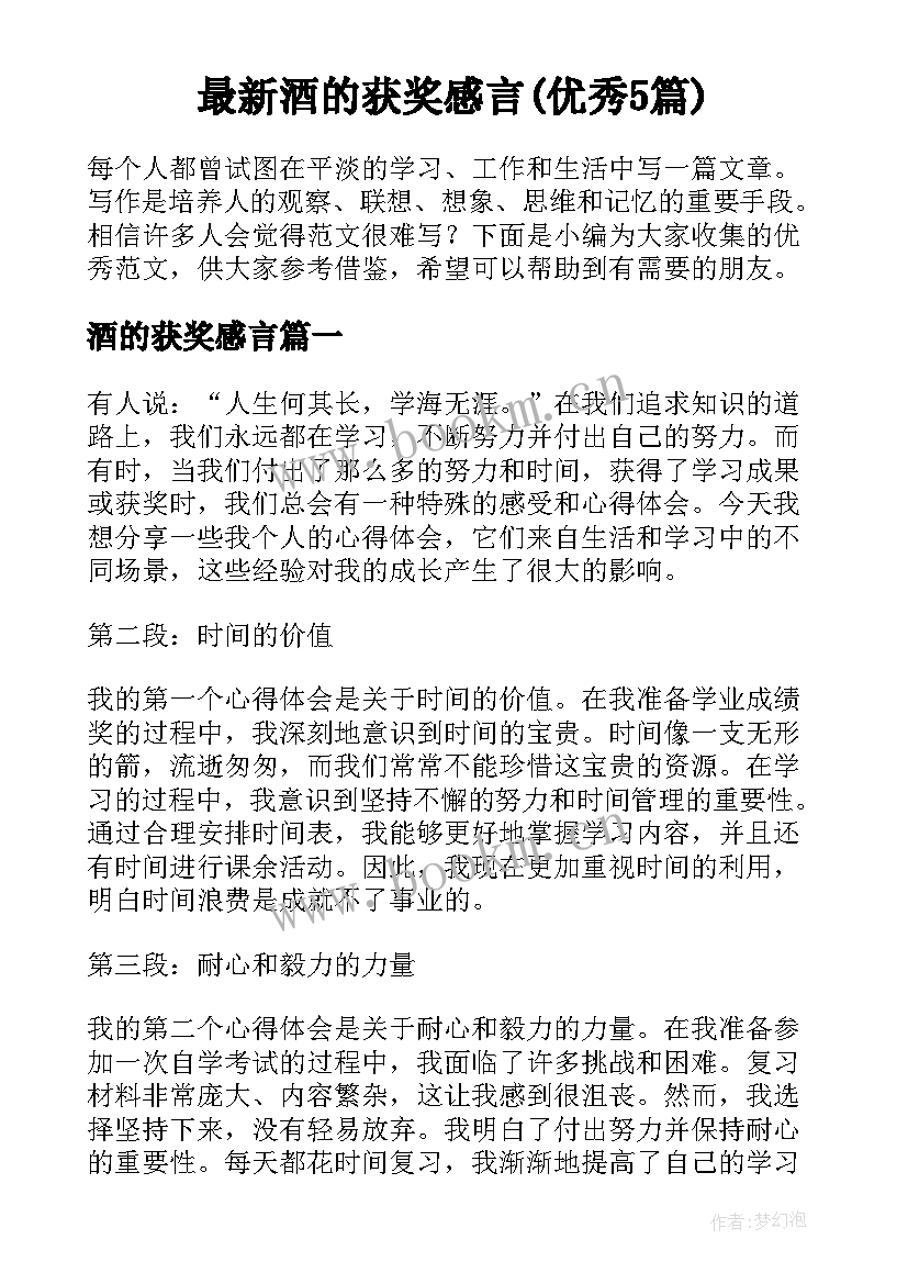 最新酒的获奖感言(优秀5篇)