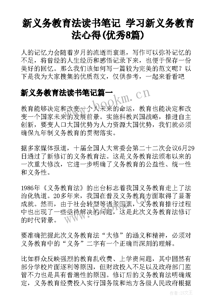 新义务教育法读书笔记 学习新义务教育法心得(优秀8篇)