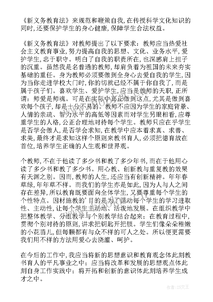 新义务教育法读书笔记 学习新义务教育法心得(优秀8篇)