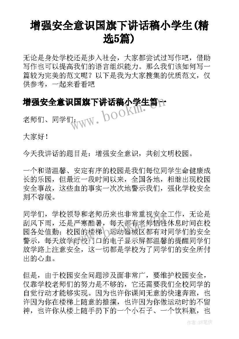 增强安全意识国旗下讲话稿小学生(精选5篇)