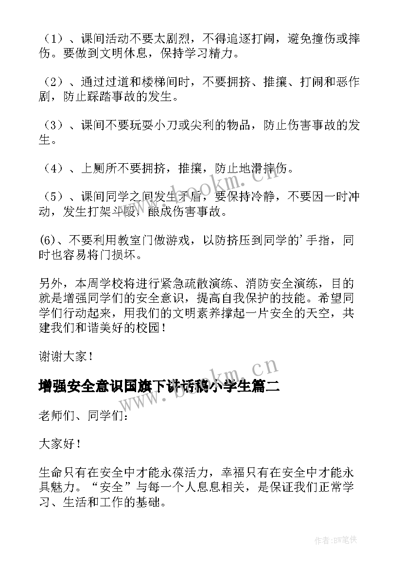 增强安全意识国旗下讲话稿小学生(精选5篇)