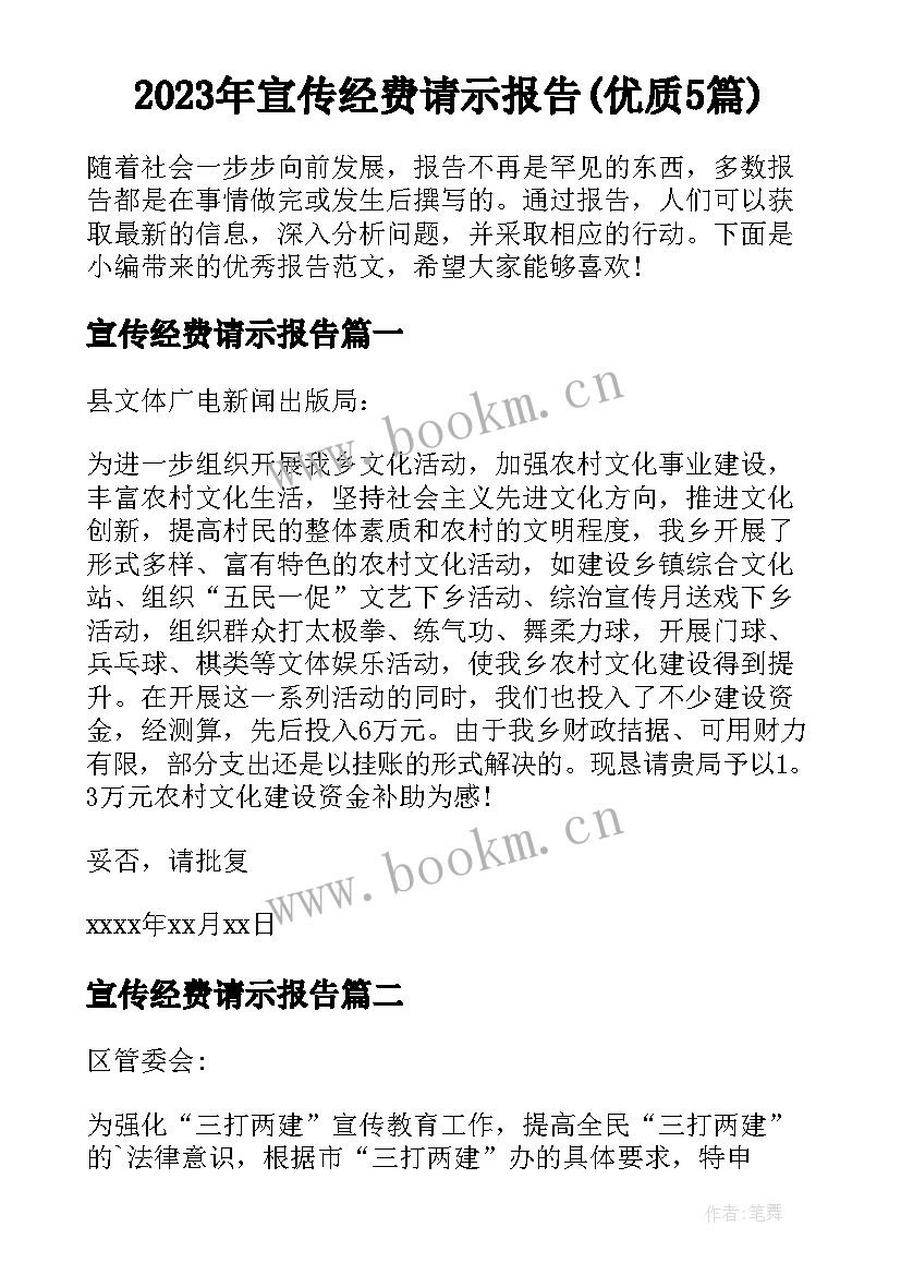 2023年宣传经费请示报告(优质5篇)