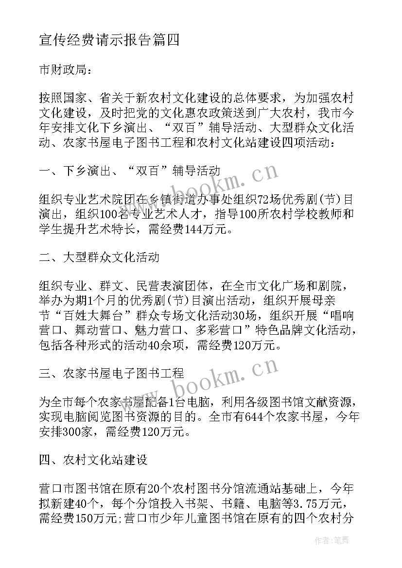 2023年宣传经费请示报告(优质5篇)