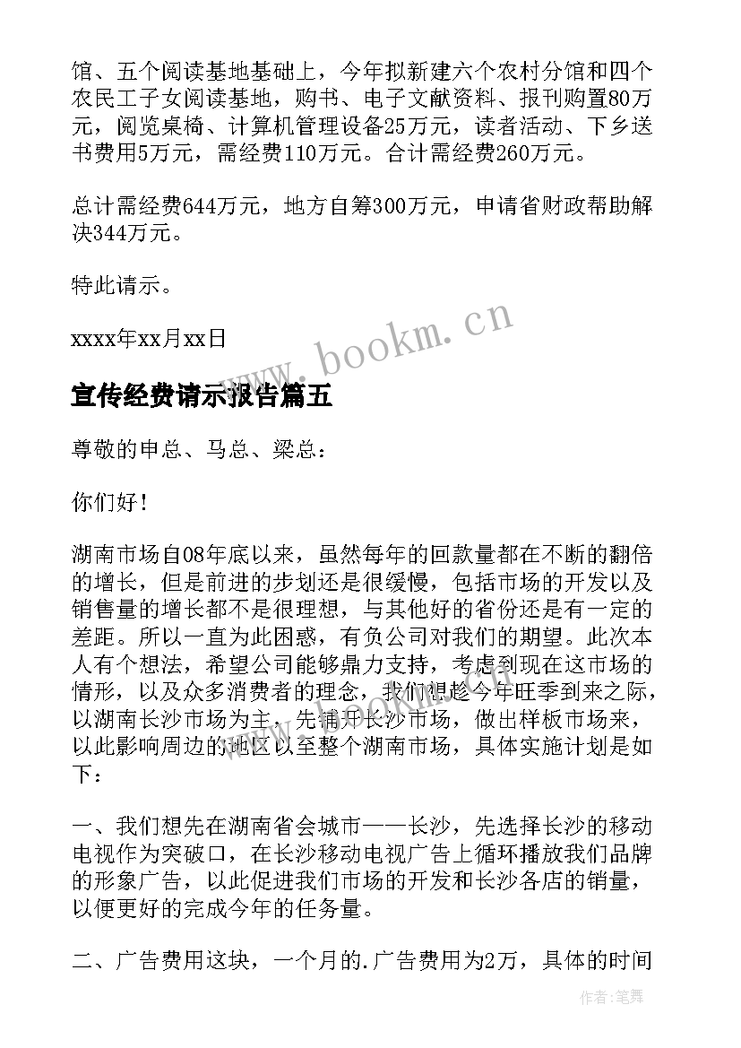 2023年宣传经费请示报告(优质5篇)