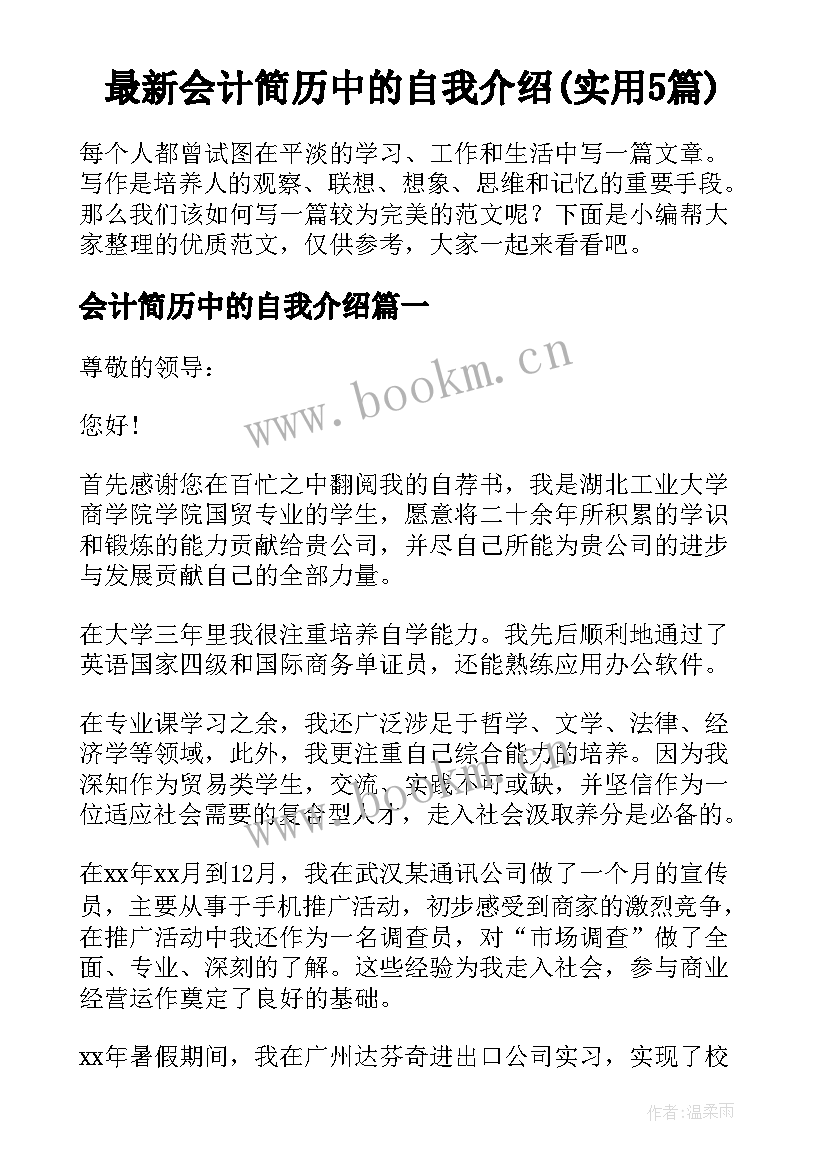 最新会计简历中的自我介绍(实用5篇)