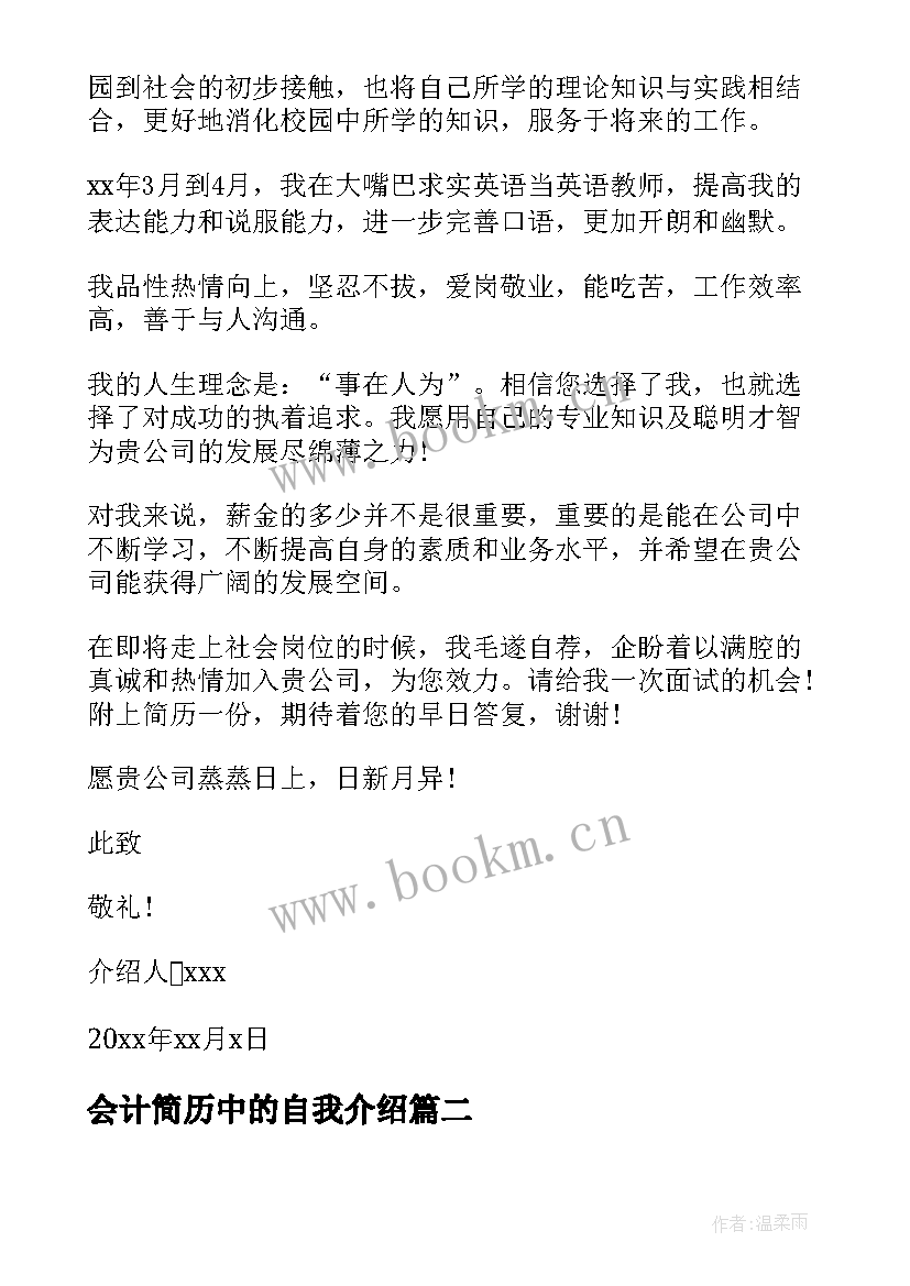 最新会计简历中的自我介绍(实用5篇)