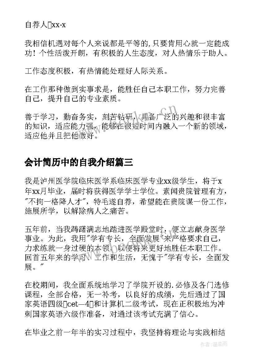 最新会计简历中的自我介绍(实用5篇)