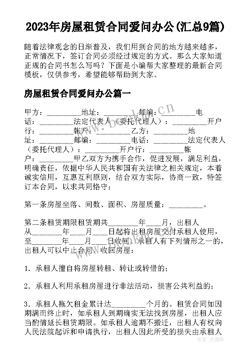 2023年房屋租赁合同爱问办公(汇总9篇)