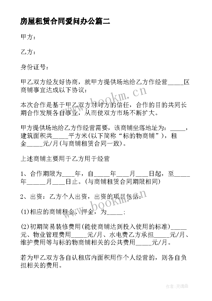 2023年房屋租赁合同爱问办公(汇总9篇)