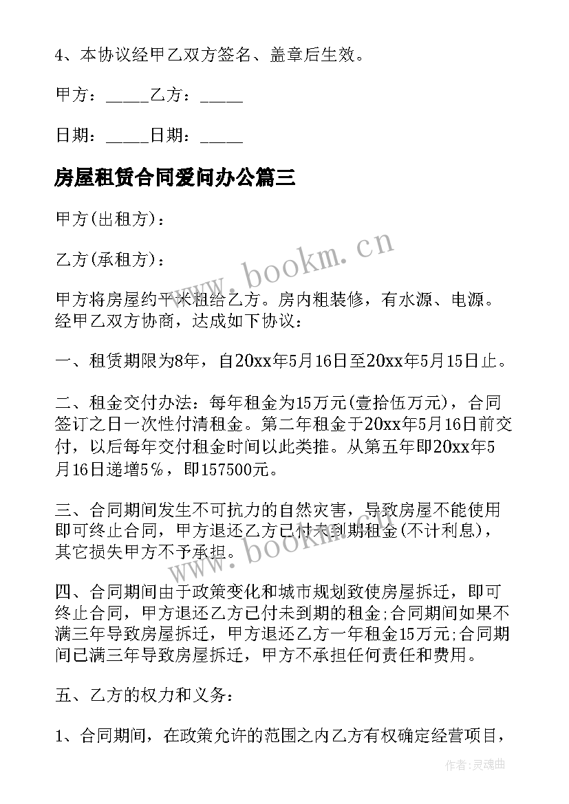 2023年房屋租赁合同爱问办公(汇总9篇)