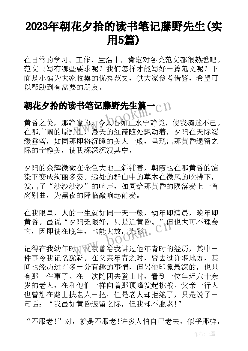 2023年朝花夕拾的读书笔记藤野先生(实用5篇)