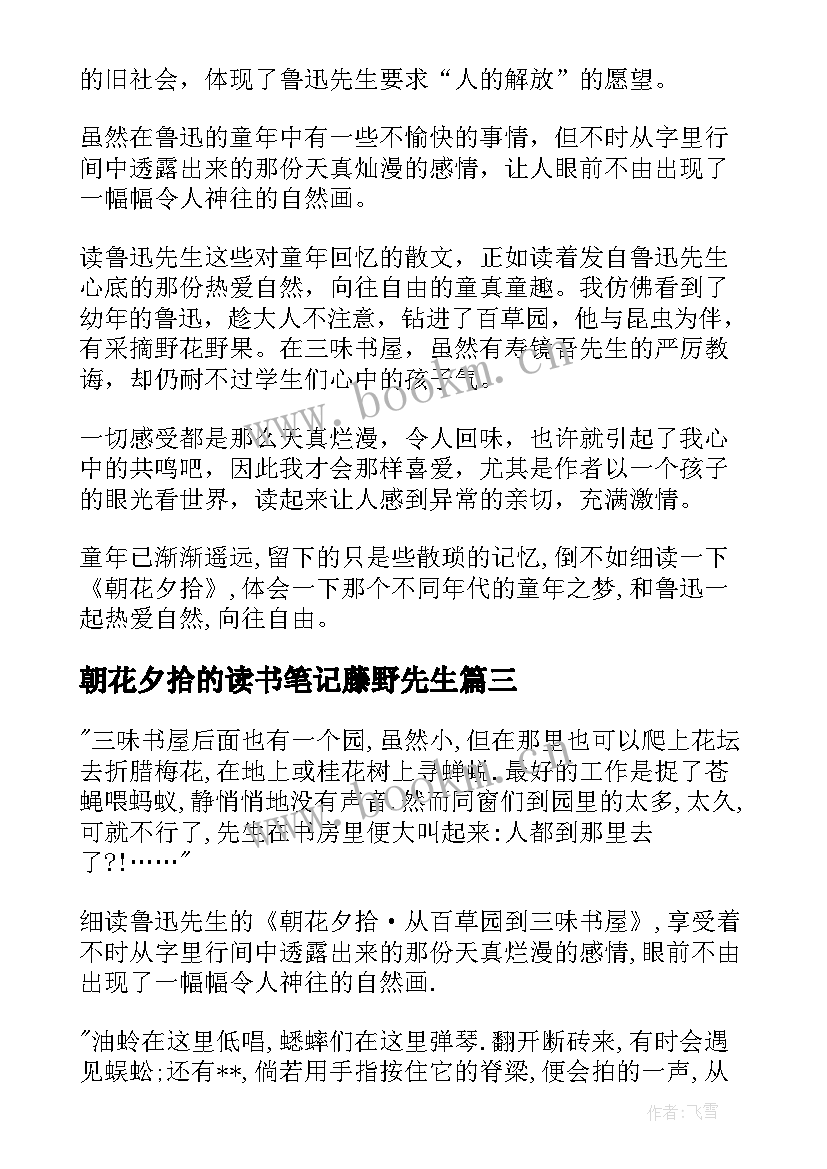 2023年朝花夕拾的读书笔记藤野先生(实用5篇)