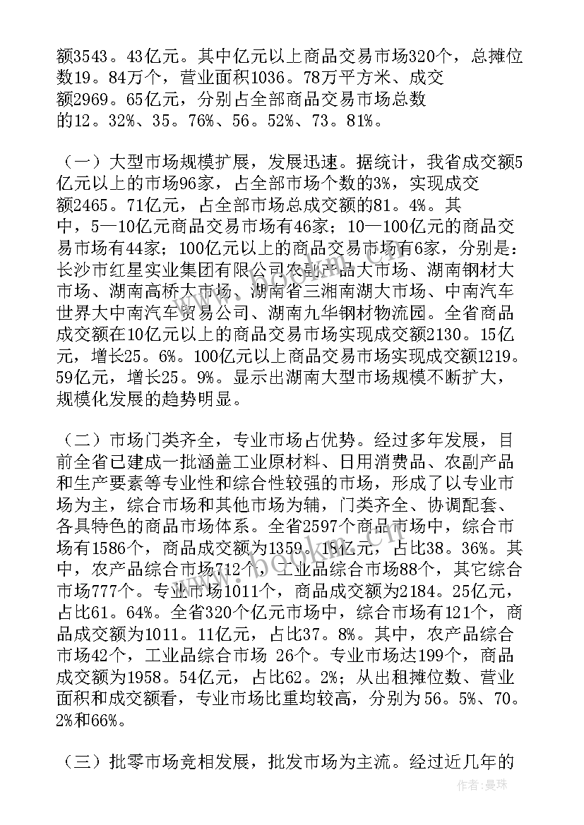 2023年商品市场调研报告(通用5篇)