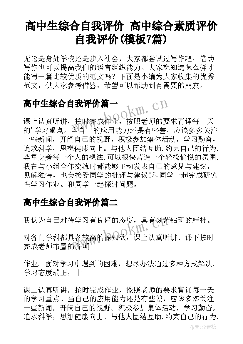 高中生综合自我评价 高中综合素质评价自我评价(模板7篇)