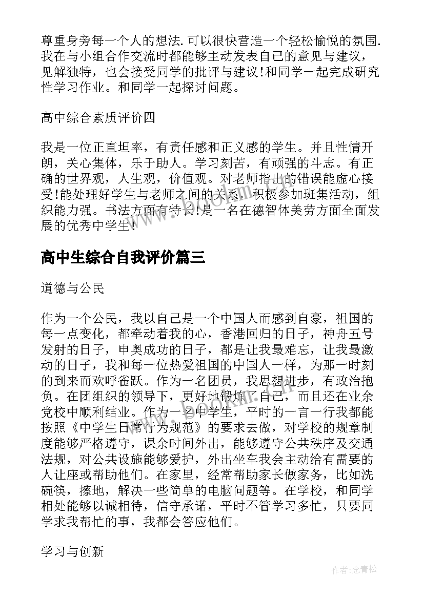 高中生综合自我评价 高中综合素质评价自我评价(模板7篇)